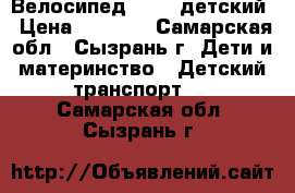 Велосипед Stels детский › Цена ­ 4 500 - Самарская обл., Сызрань г. Дети и материнство » Детский транспорт   . Самарская обл.,Сызрань г.